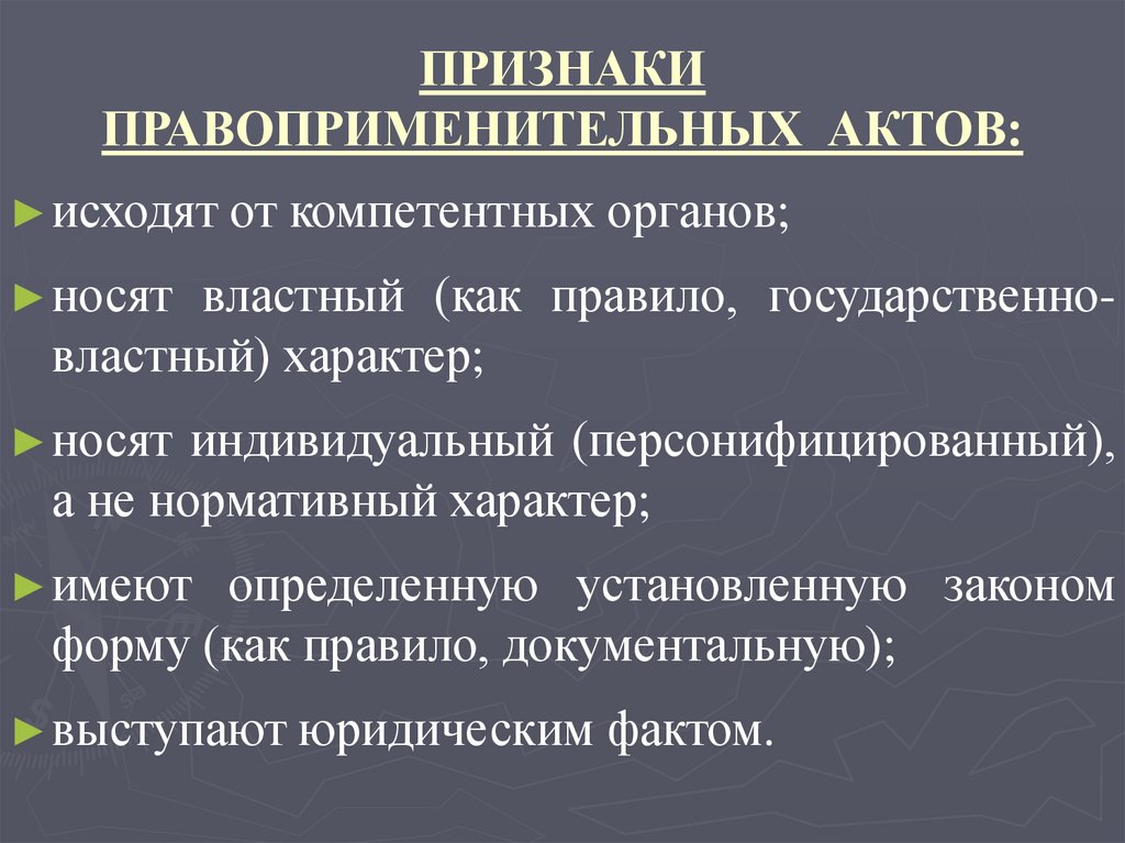 ПРИЗНАКИ ПРАВОПРИМЕНИТЕЛЬНЫХ АКТОВ: