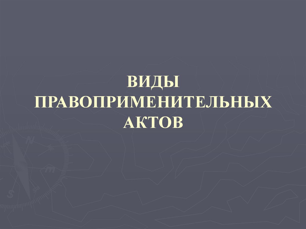 ВИДЫ ПРАВОПРИМЕНИТЕЛЬНЫХ АКТОВ