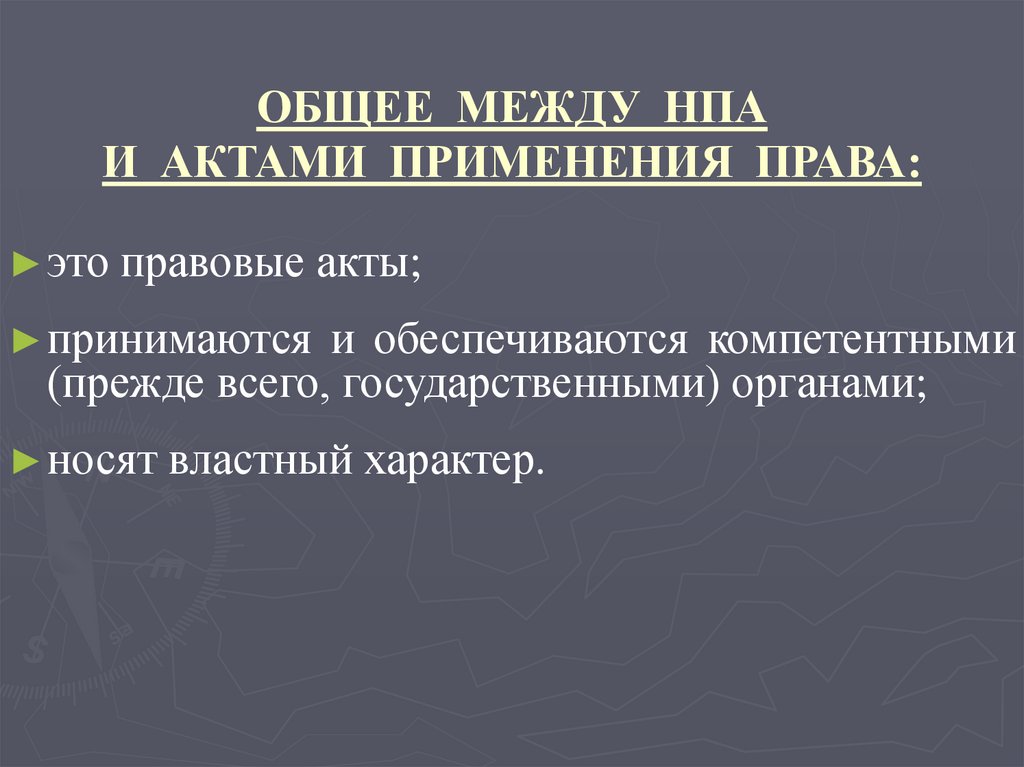 ОБЩЕЕ МЕЖДУ НПА И АКТАМИ ПРИМЕНЕНИЯ ПРАВА: