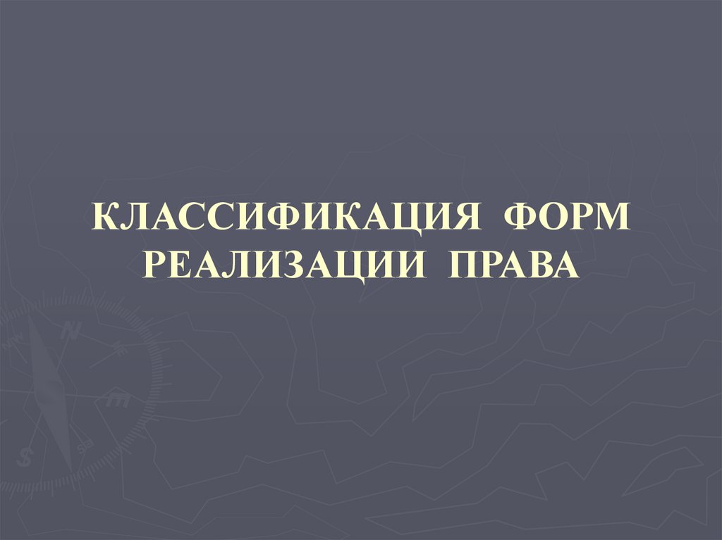 КЛАССИФИКАЦИЯ ФОРМ РЕАЛИЗАЦИИ ПРАВА