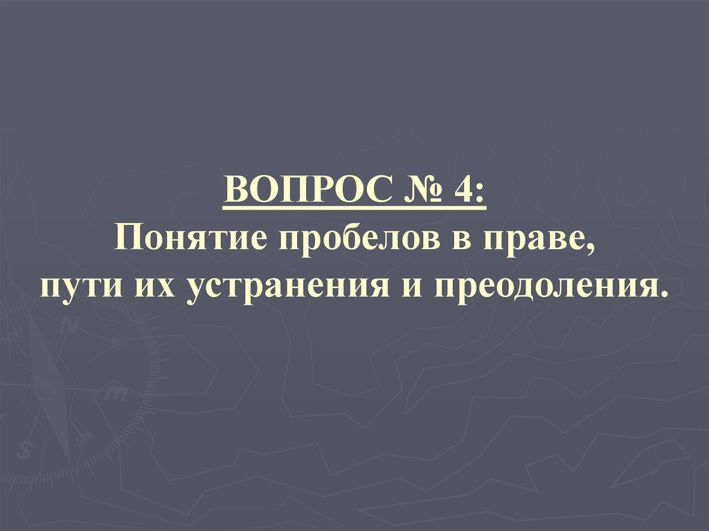 ВОПРОС № 4: Понятие пробелов в праве, пути их устранения и преодоления.