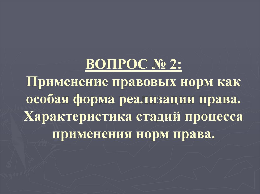 ВОПРОС № 2: Применение правовых норм как особая форма реализации права. Характеристика стадий процесса применения норм права.