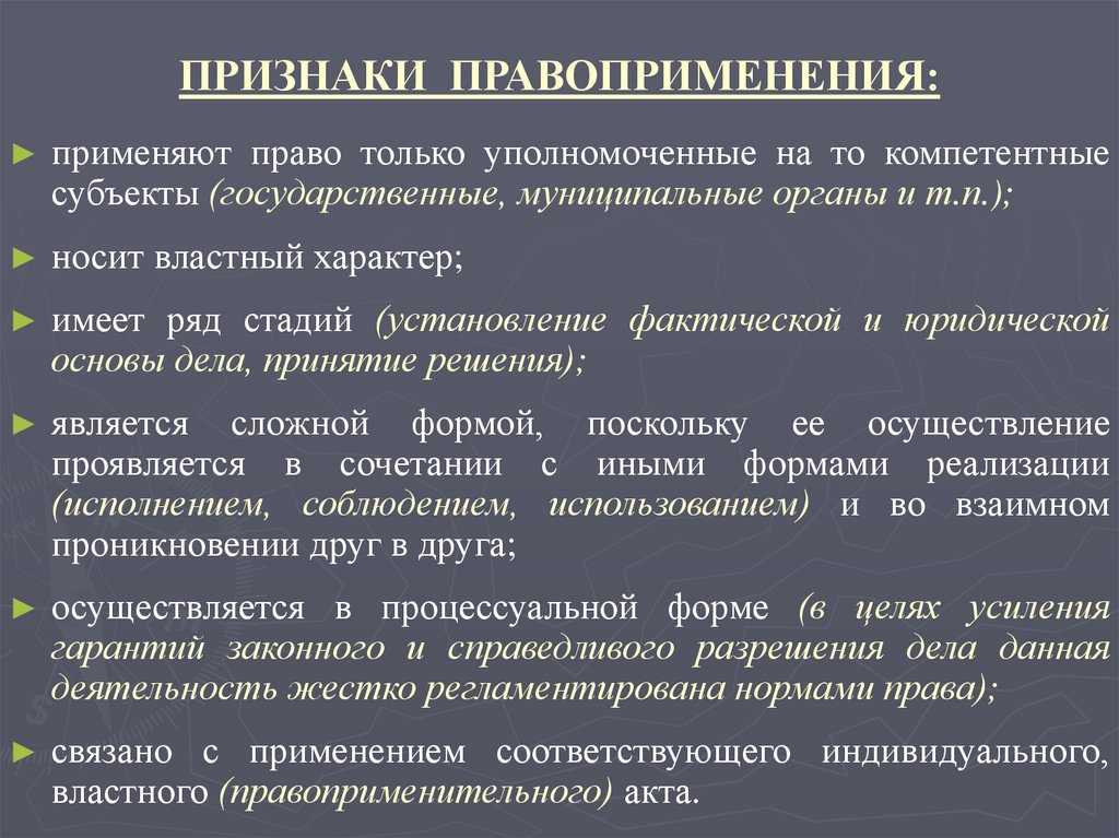 ПРИЗНАКИ ПРАВОПРИМЕНЕНИЯ: