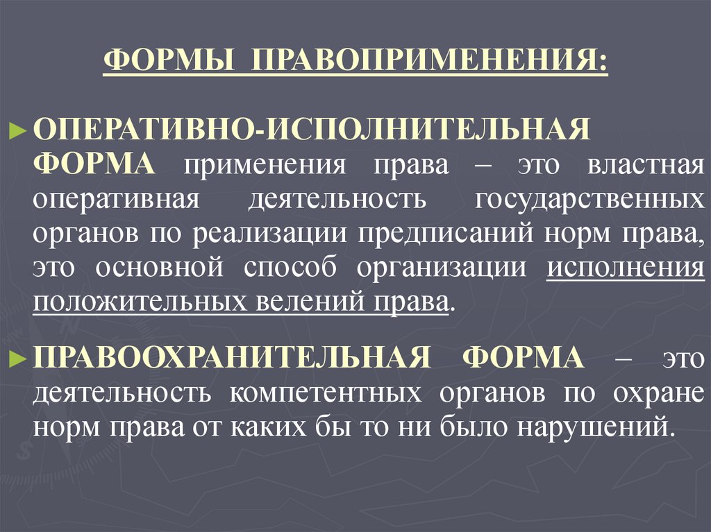 ФОРМЫ ПРАВОПРИМЕНЕНИЯ: