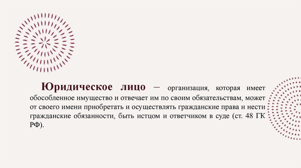 Юридическое лицо – организация, которая имеет обособленное имущество и отвечает им по своим обязательствам, может от своего