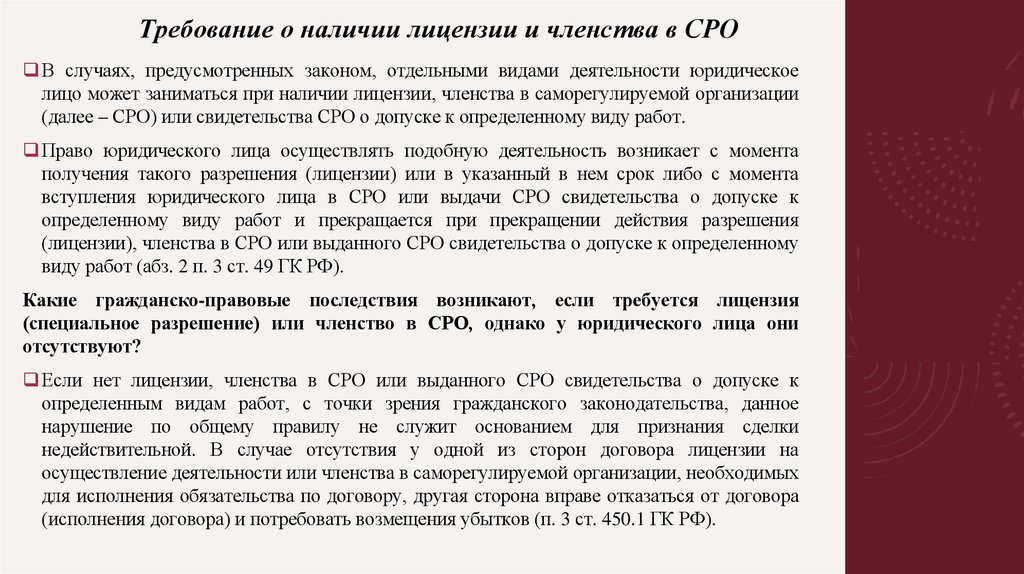 Требование о наличии лицензии и членства в СРО