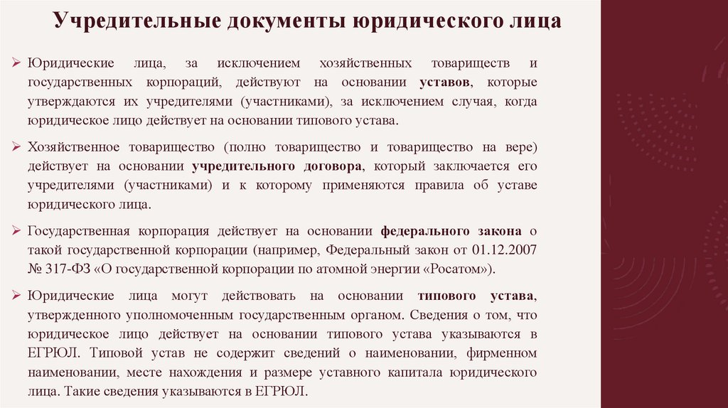 Учредительные документы юридического лица