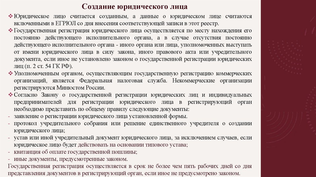 Создание юридического лица