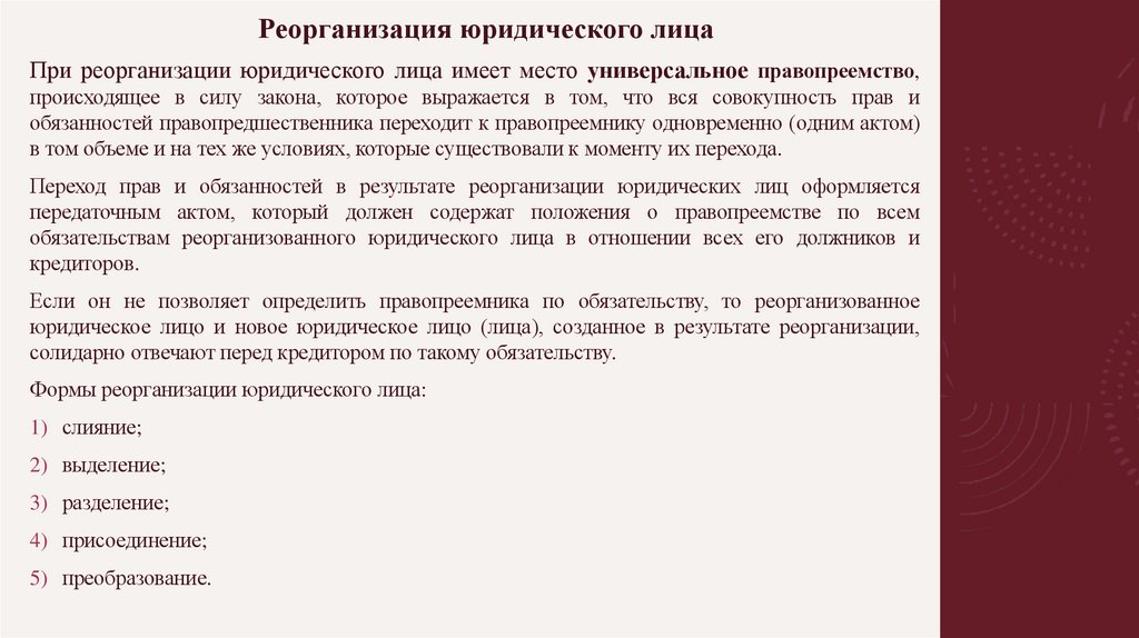 Реорганизация юридического лица