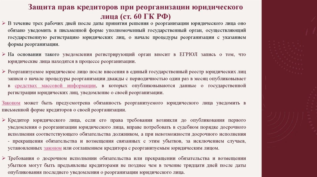 Защита прав кредиторов при реорганизации юридического лица (ст. 60 ГК РФ)