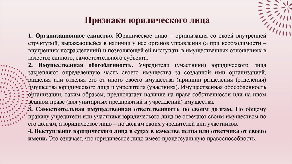 Признаки юридического лица