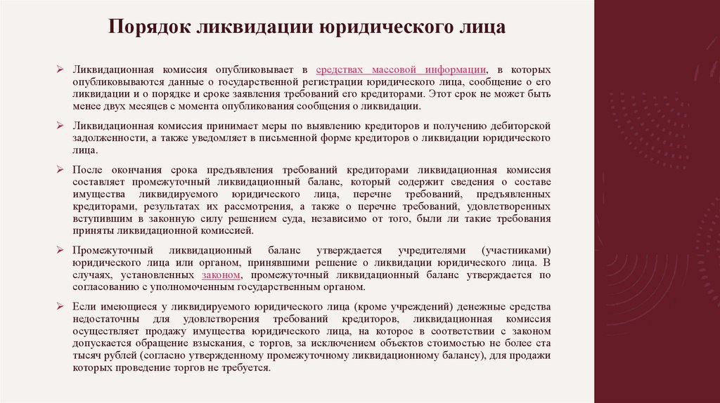 Порядок ликвидации юридического лица