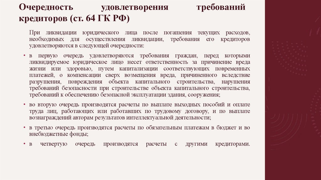 Очередность удовлетворения требований кредиторов (ст. 64 ГК РФ)