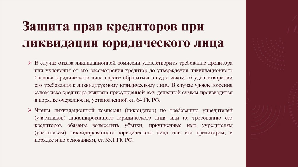 Защита прав кредиторов при ликвидации юридического лица