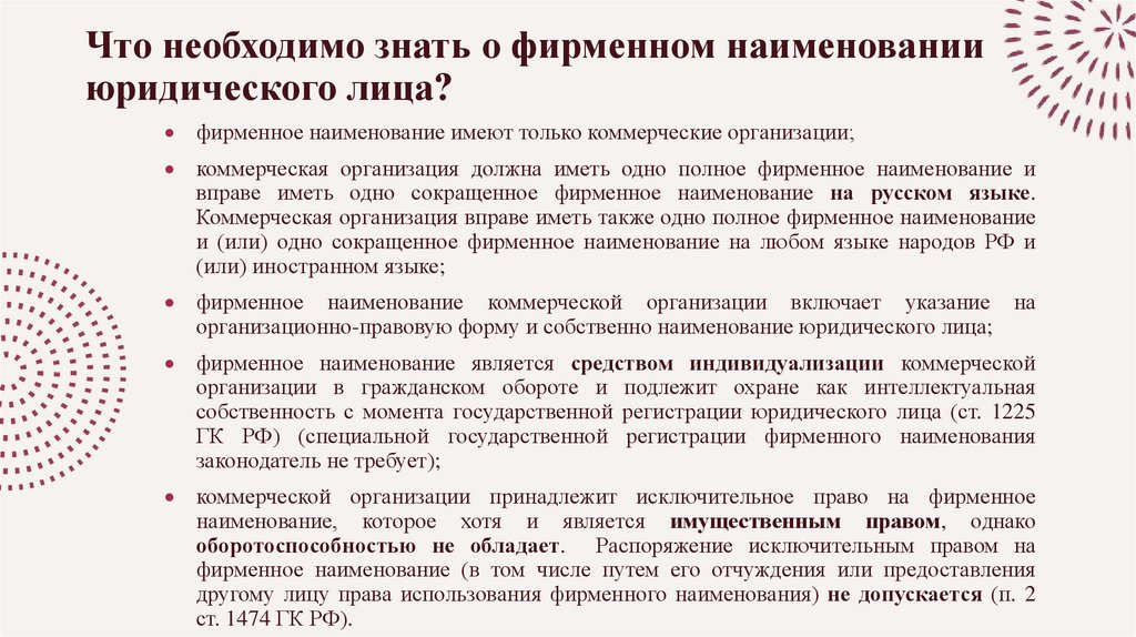 Что необходимо знать о фирменном наименовании юридического лица?