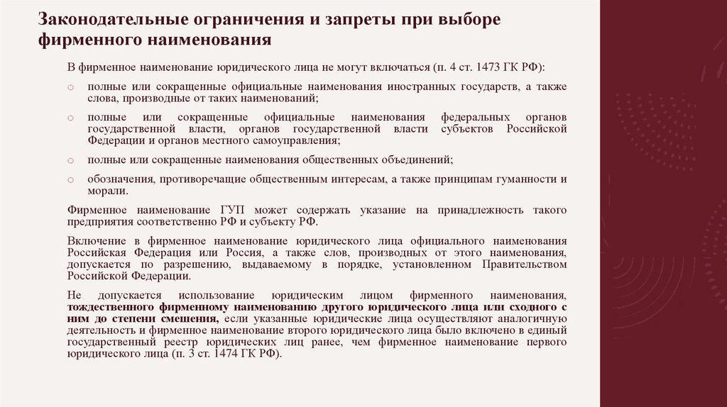 Законодательные ограничения и запреты при выборе фирменного наименования