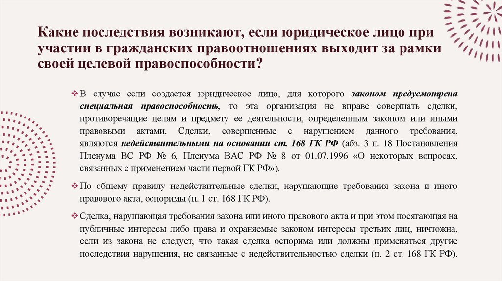 Какие последствия возникают, если юридическое лицо при участии в гражданских правоотношениях выходит за рамки своей целевой