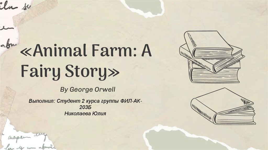 «Animal Farm: A Fairy Story»