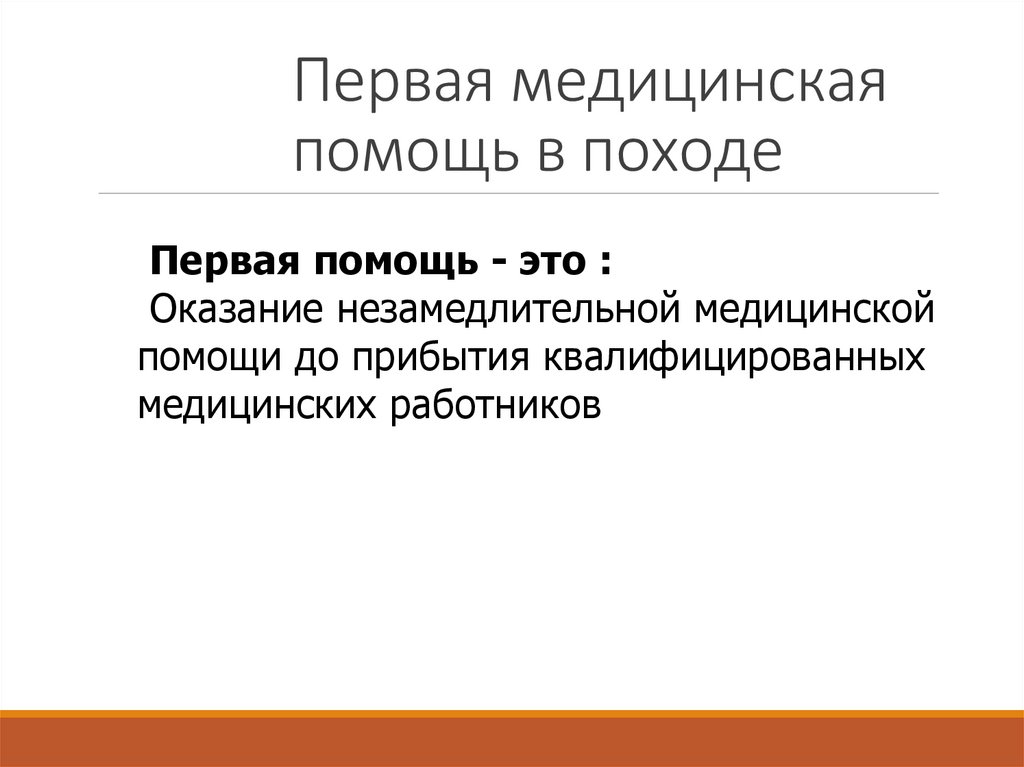 Первая медицинская помощь в походе