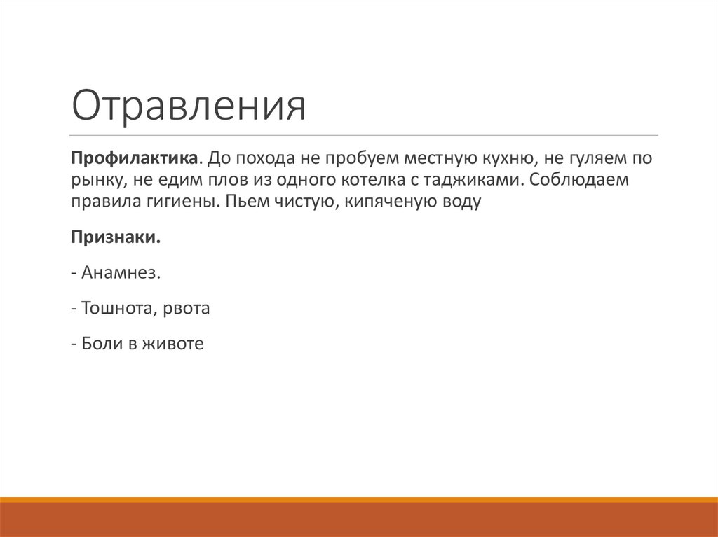 Отравления