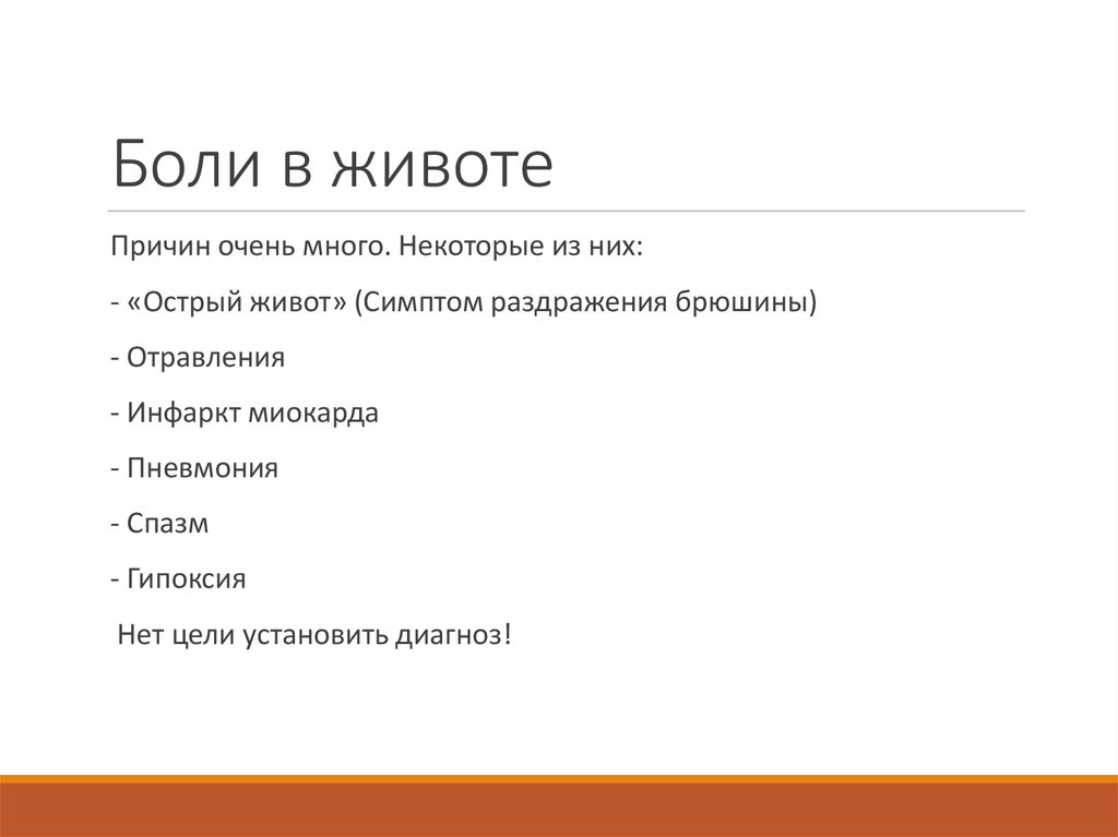 Боли в животе