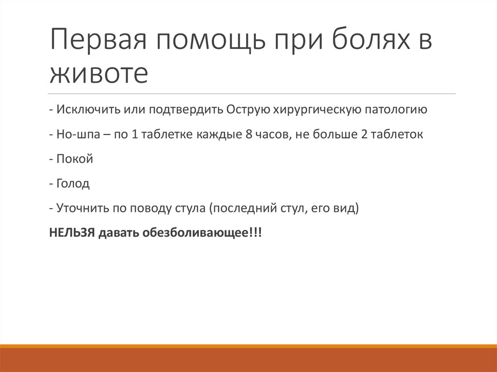 Первая помощь при болях в животе