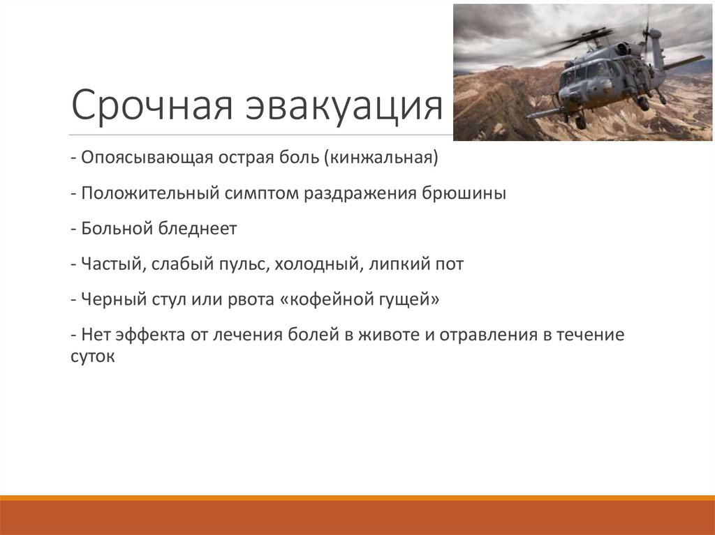 Срочная эвакуация