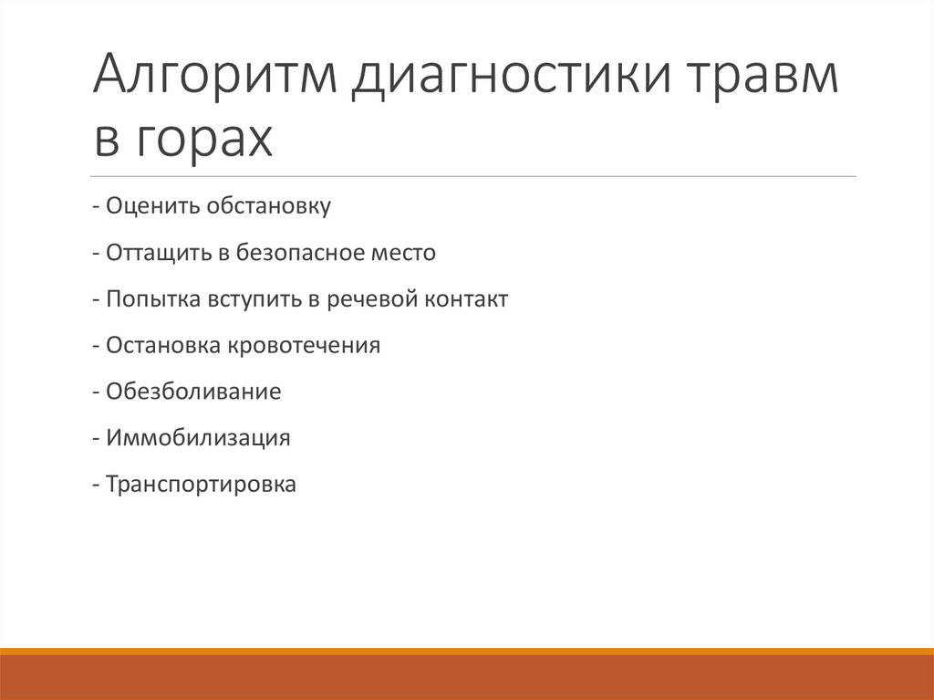 Алгоритм диагностики травм в горах