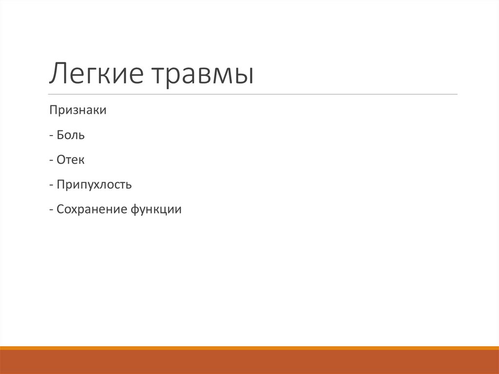 Легкие травмы