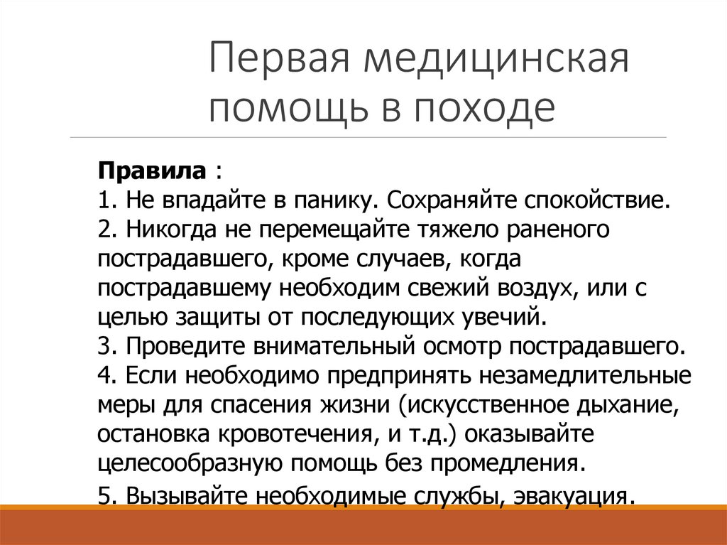 Первая медицинская помощь в походе