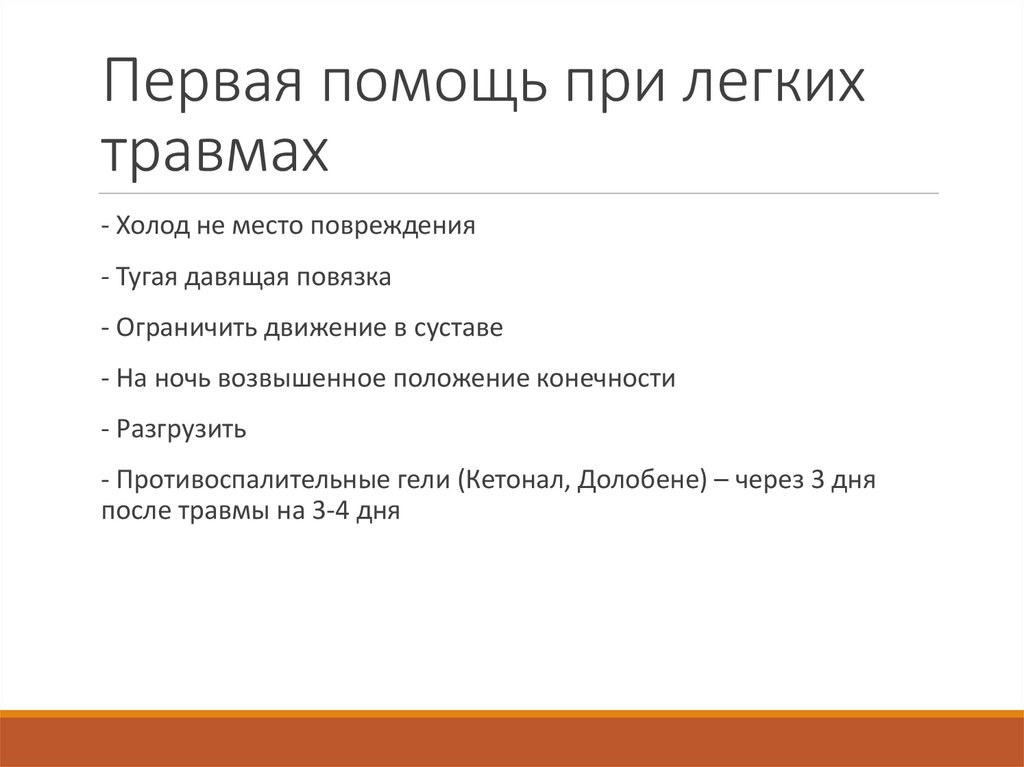 Первая помощь при легких травмах