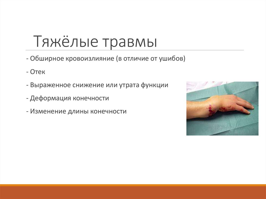 Тяжёлые травмы