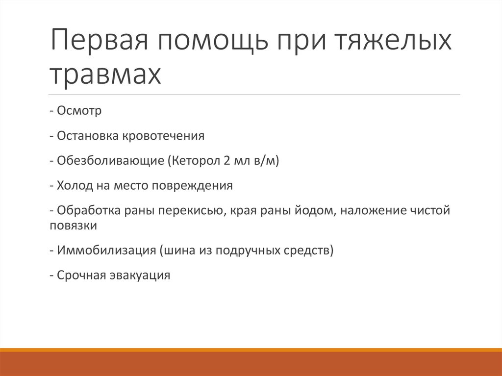 Первая помощь при тяжелых травмах