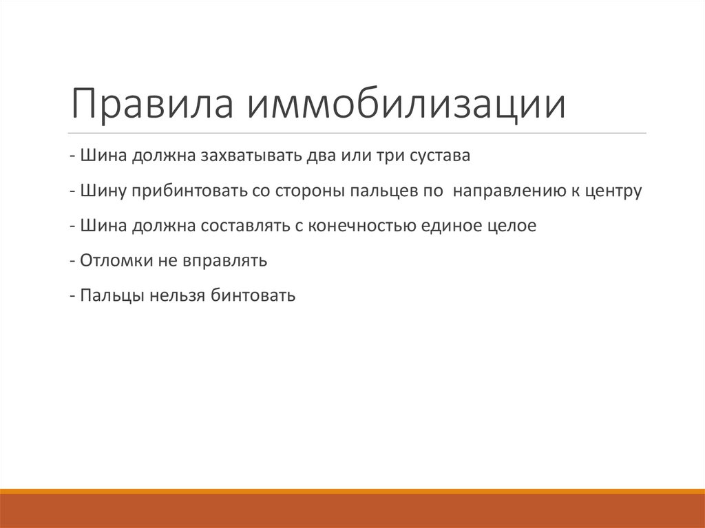 Правила иммобилизации