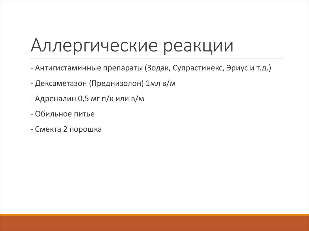 Аллергические реакции