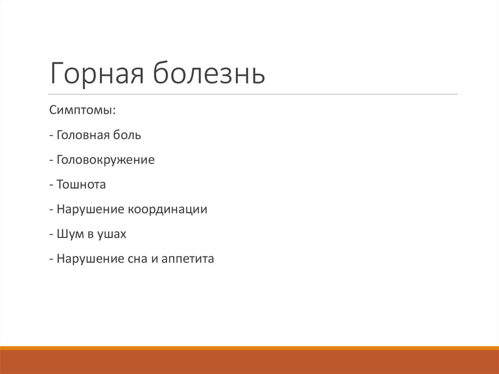 Горная болезнь