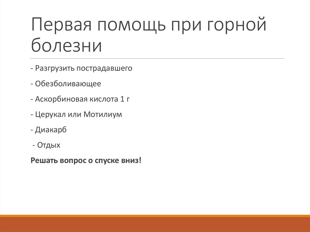 Первая помощь при горной болезни