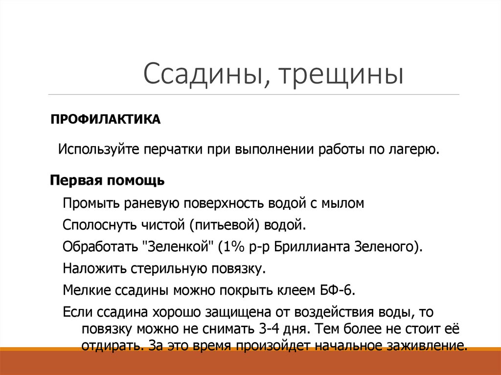 Ссадины, трещины