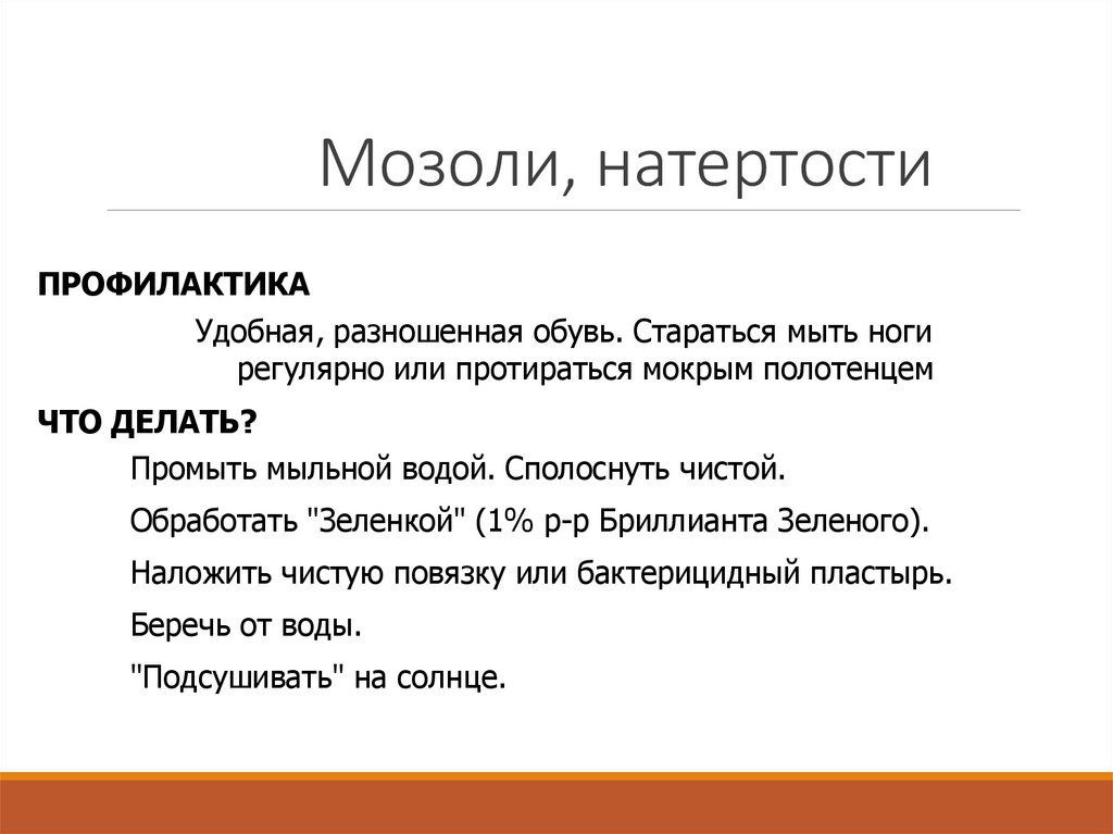 Мозоли, натертости