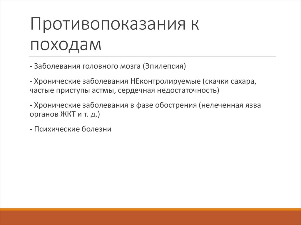 Противопоказания к походам