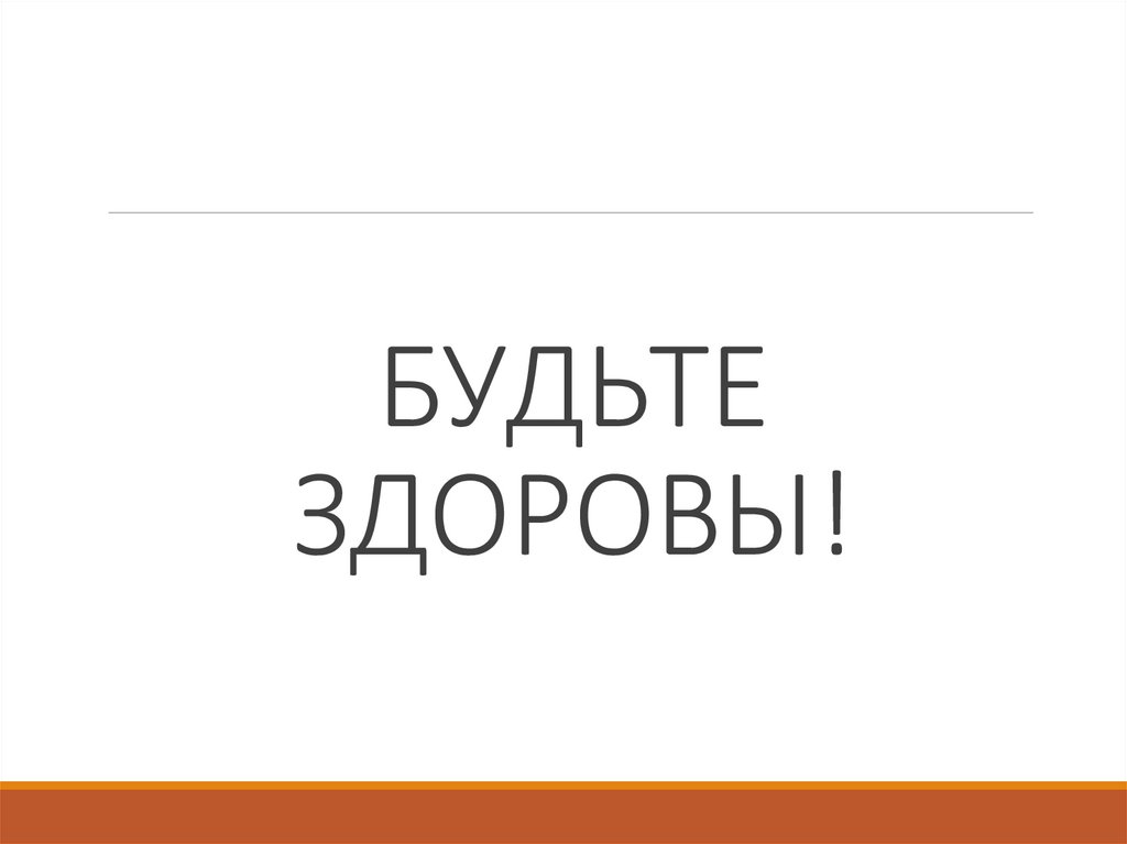 БУДЬТЕ ЗДОРОВЫ!