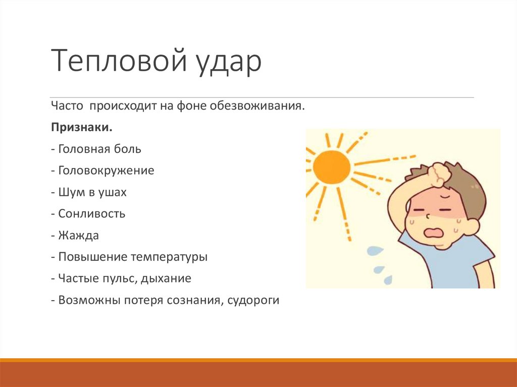 Тепловой удар