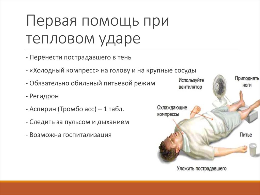 Первая помощь при тепловом ударе