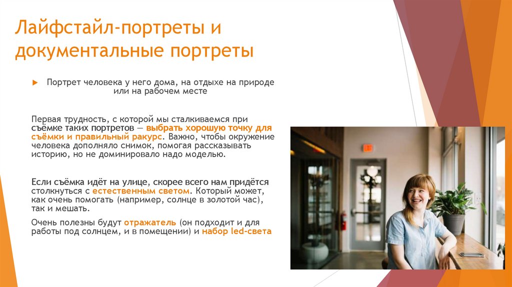 Лайфстайл-портреты и документальные портреты