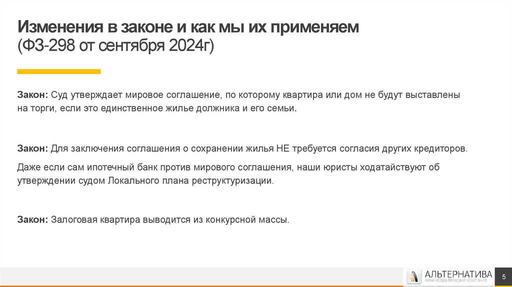 Изменения в законе и как мы их применяем (ФЗ-298 от сентября 2024г)