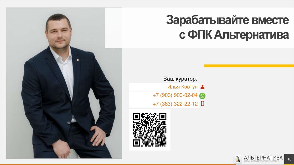 Зарабатывайте вместе с ФПК Альтернатива