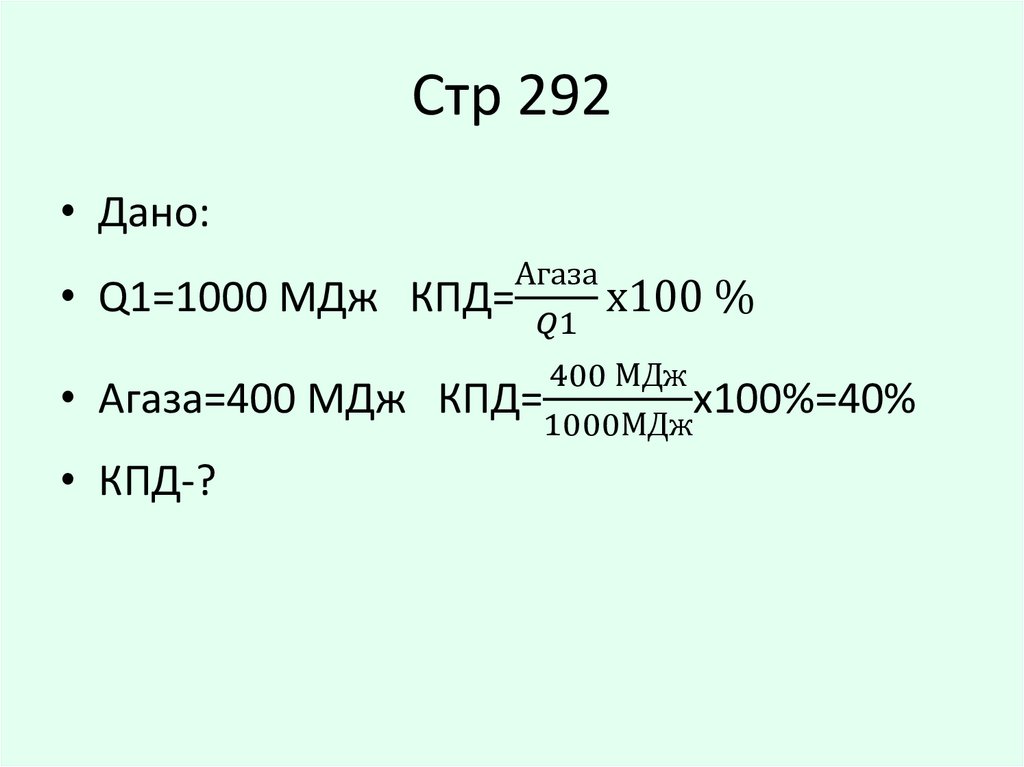 Стр 292