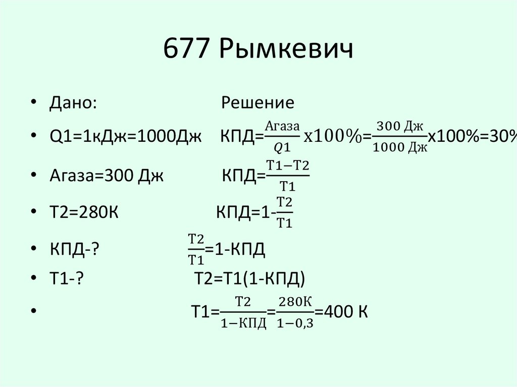 677 Рымкевич