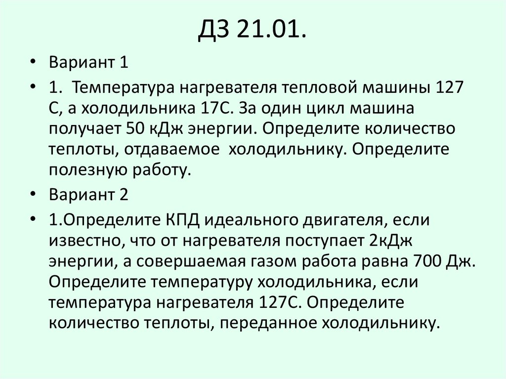 ДЗ 21.01.