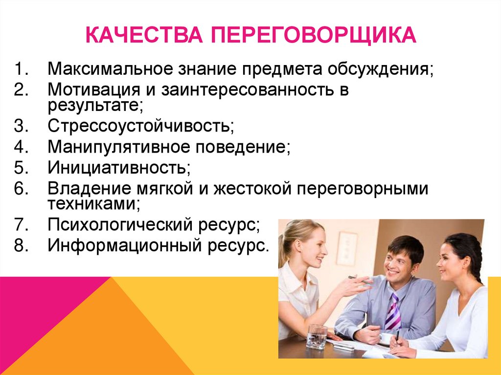 Качества переговорщика
